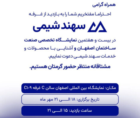 نمایشگاه بین المللی صنعت ساختمان اصفهان