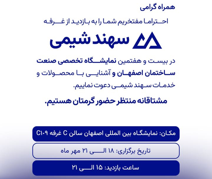 نمایشگاه بین المللی صنعت ساختمان اصفهان