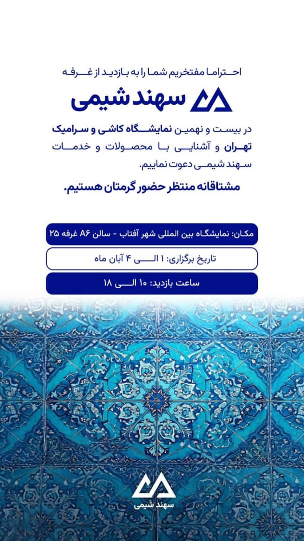 بیست ونهمین نمایشگاه کاشی و سرامیک تهران