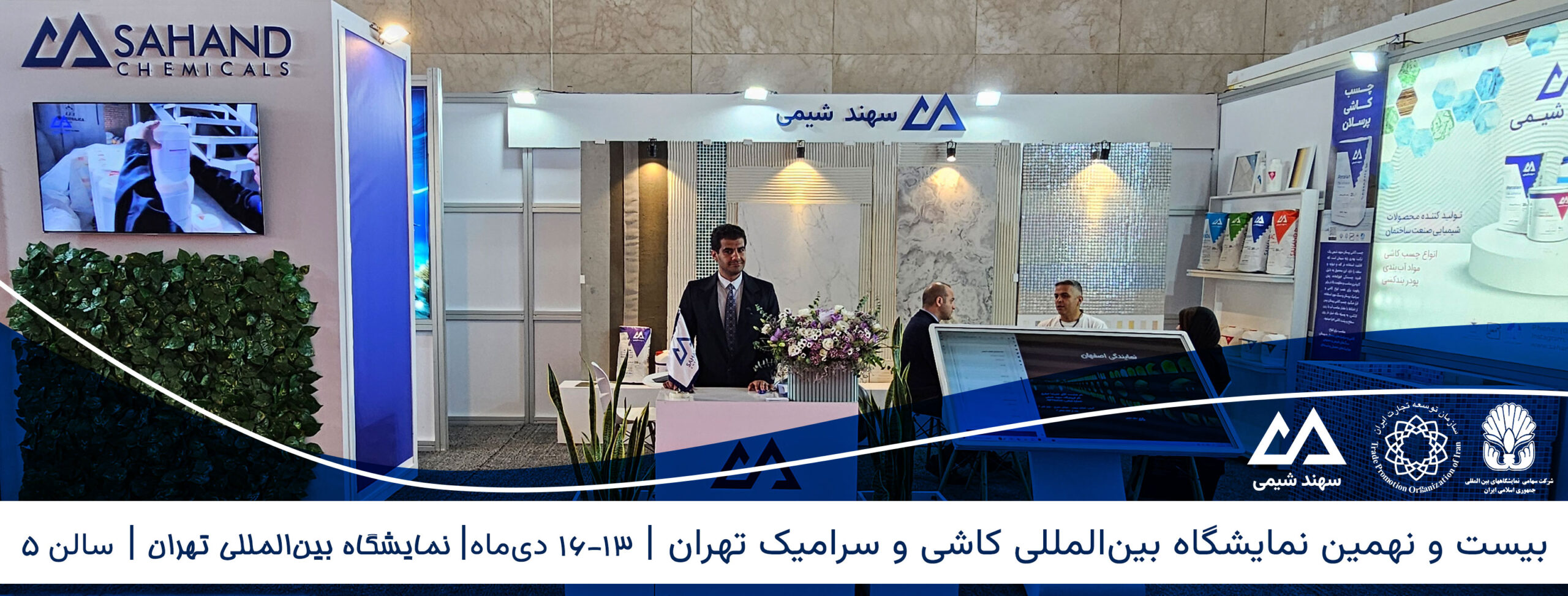 نمایشگاه کاشی و سرامیک تهران