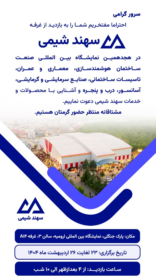 نمایشگاه بین المللی ارومیه