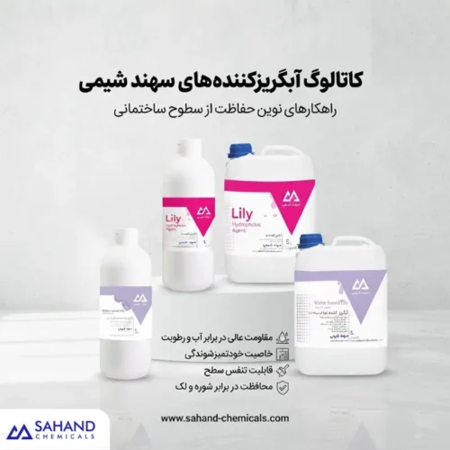 کاتالوگ آبگریز کننده های سهند شیمی