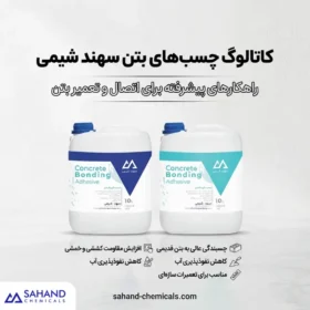 کاتالوگ چسب های بتن سهند شیمی