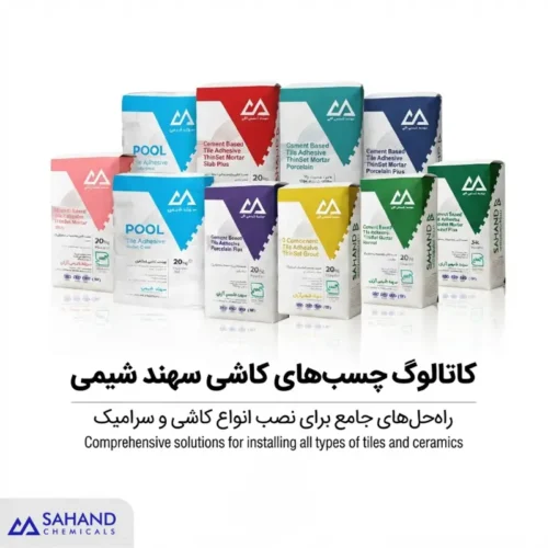 کاتالوگ چسب های کاشی سهند شیمی